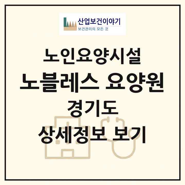 2026 노블레스 요양원(용인시 기흥구 상하동)|요양원|주소·인력·정원·평가 정보