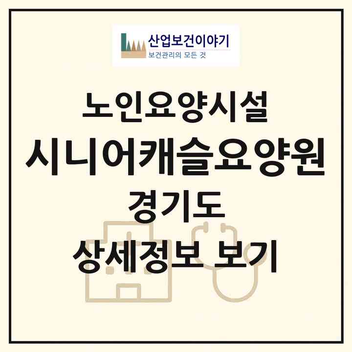 2026 시니어캐슬요양원(용인시 기흥구 상하동)|요양원|주소·인력·정원·평가 정보