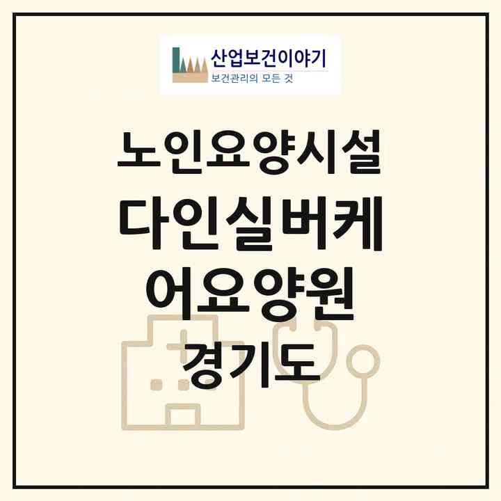 2026 다인실버케어요양원(용인시 기흥구 상하동)|요양원|주소·인력·정원·평가 정보