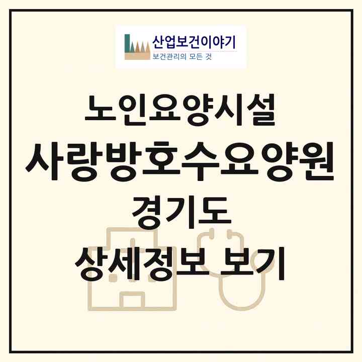 2026 사랑방호수요양원(용인시 기흥구 중동)|요양원|주소·인력·정원·평가 정보
