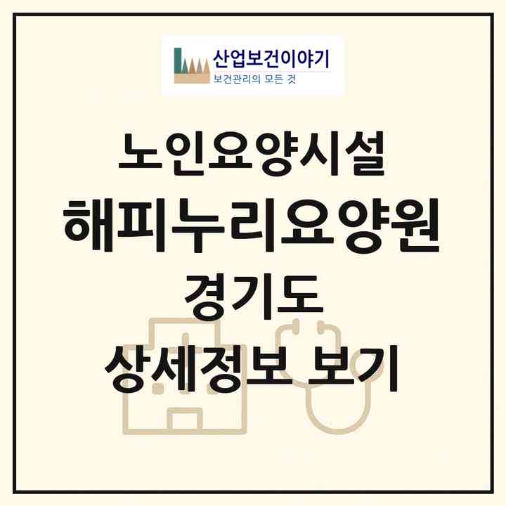 2026 해피누리요양원(용인시 기흥구 공세동)|요양원|주소·인력·정원·평가 정보