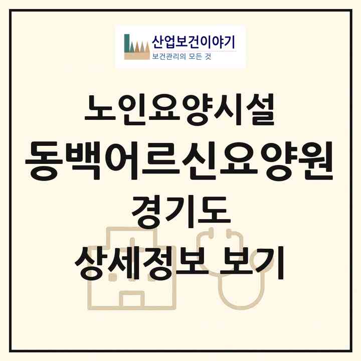2026 동백어르신요양원(용인시 기흥구 중동)|요양원|주소·인력·정원·평가 정보
