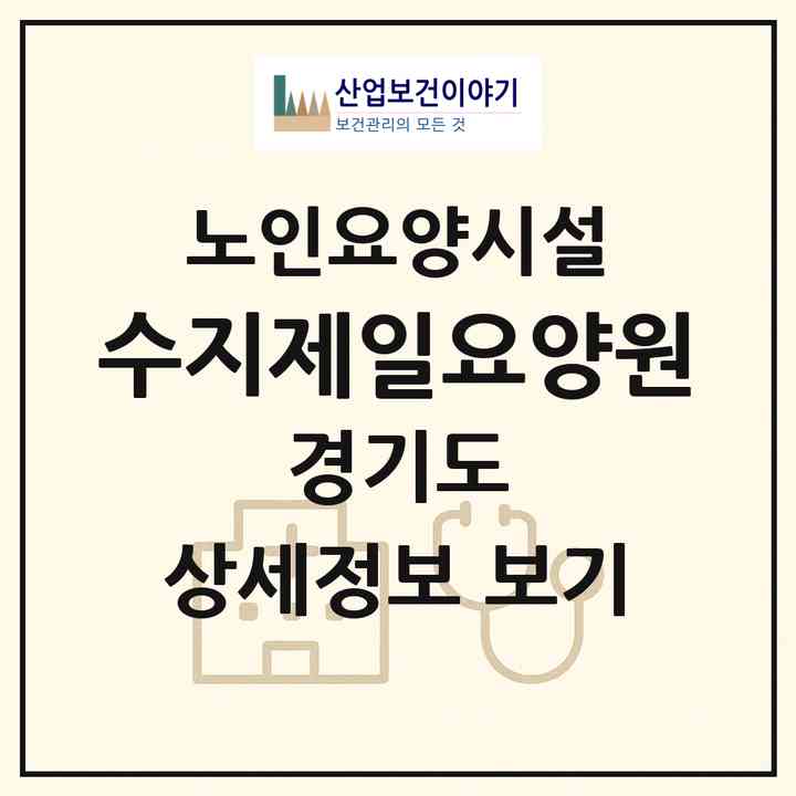 2026 수지제일요양원(용인시 수지구 성복동)|요양원|주소·인력·정원·평가 정보