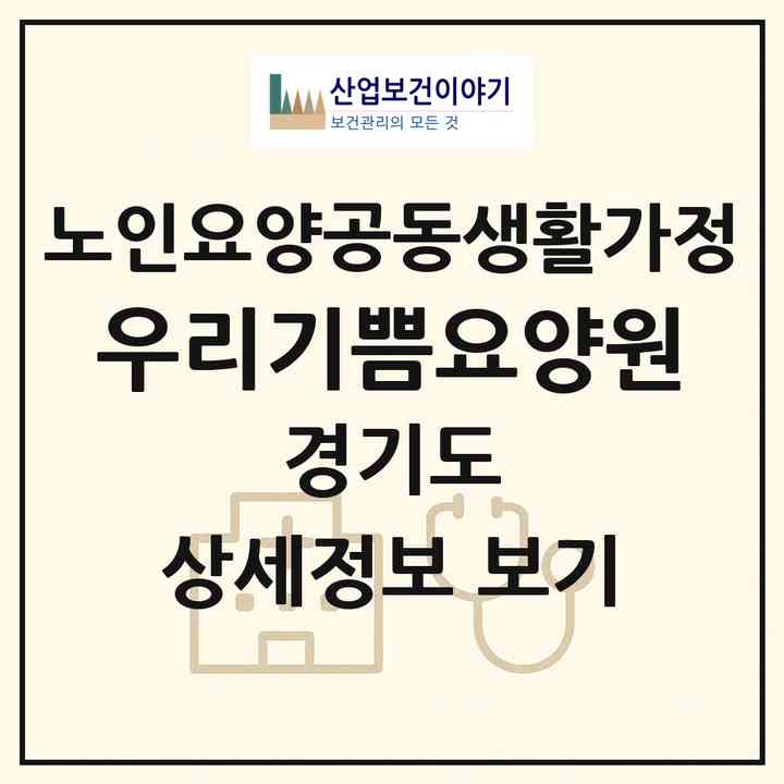 2026 우리기쁨요양원(용인시 기흥구 영덕동)|공동생활가정|주소·인력·정원·평가 정보