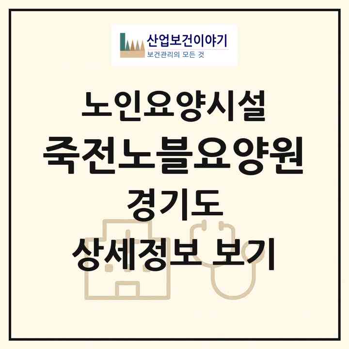 2026 죽전노블요양원(용인시 수지구 죽전동)|요양원|주소·인력·정원·평가 정보