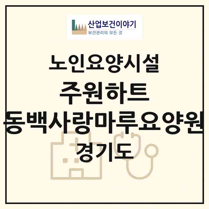 2026 (주)원하트 동백사랑마루요양원(용인시 기흥구 중동)|요양원|주소·인력·정원·평가 정보
