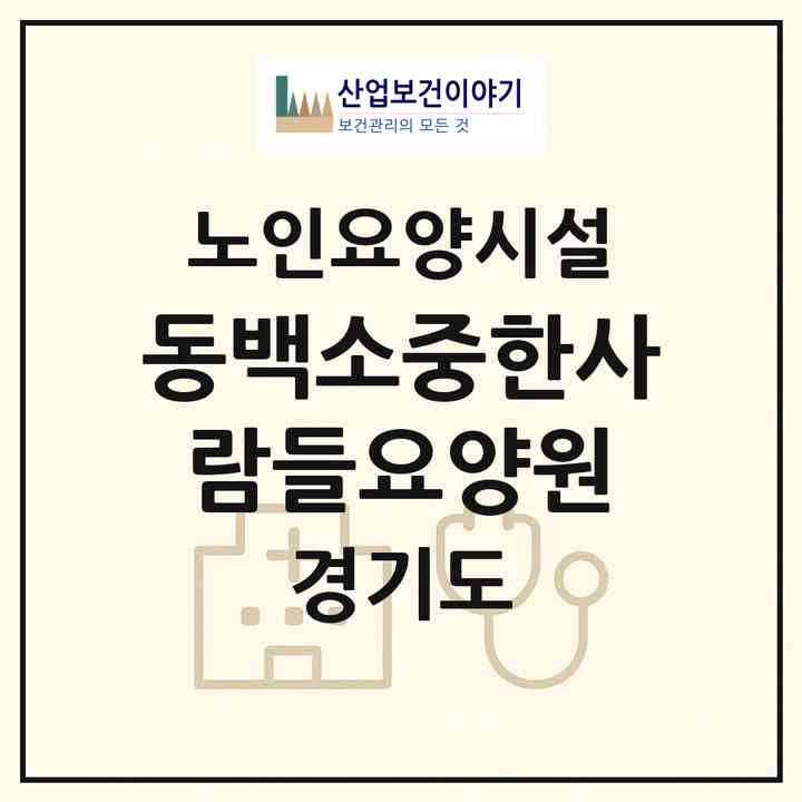 2026 동백소중한사람들요양원(용인시 기흥구 동백동)|요양원|주소·인력·정원·평가 정보