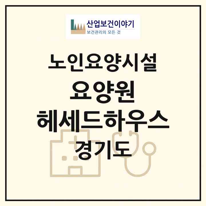 2026 요양원 헤세드하우스(용인시 기흥구 중동)|요양원|주소·인력·정원·평가 정보
