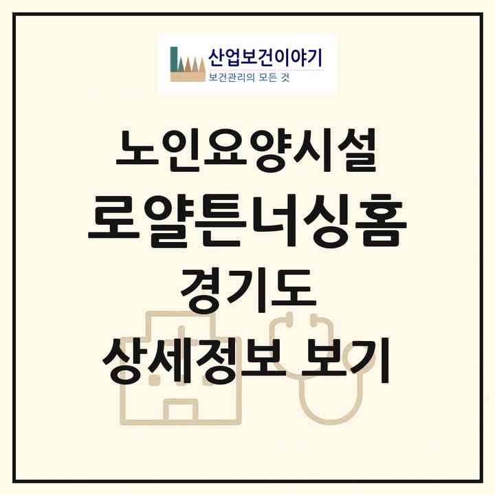 2026 로얄튼너싱홈(용인시 기흥구 동백동)|요양원|주소·인력·정원·평가 정보