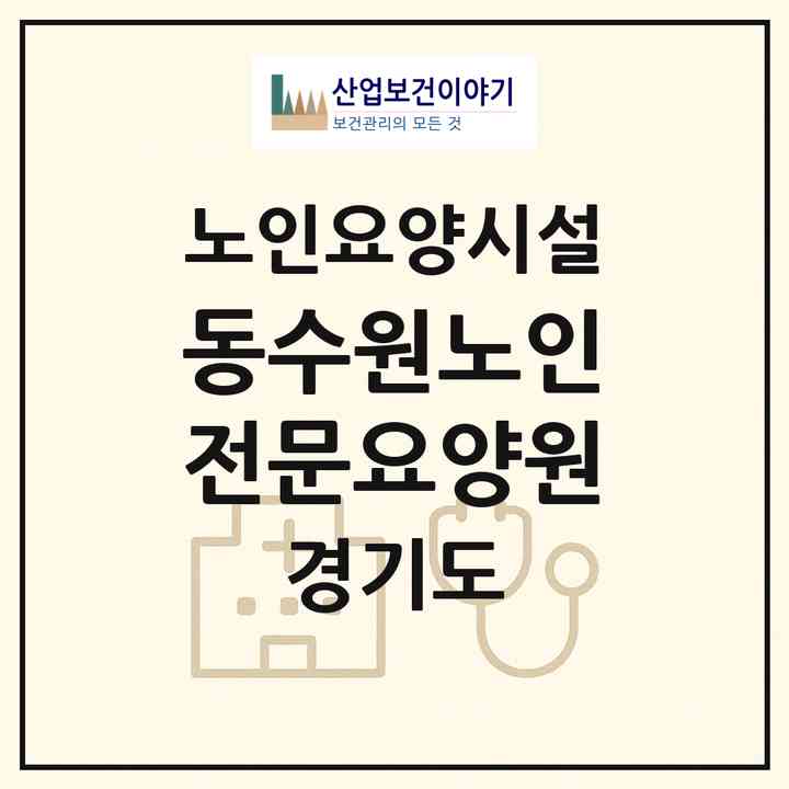 2026 동수원노인전문요양원(용인시 기흥구 영덕동)|요양원|주소·인력·정원·평가 정보