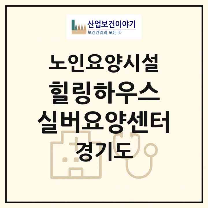 2026 힐링하우스 실버요양센터(용인시 처인구 모현읍)|요양원|주소·인력·정원·평가 정보