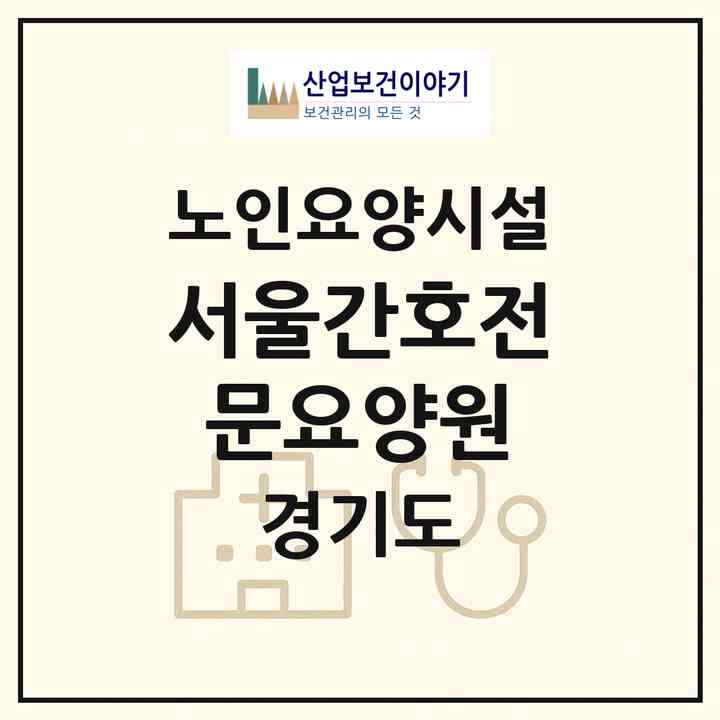 2026 서울간호전문요양원(용인시 기흥구 청덕동)|요양원|주소·인력·정원·평가 정보
