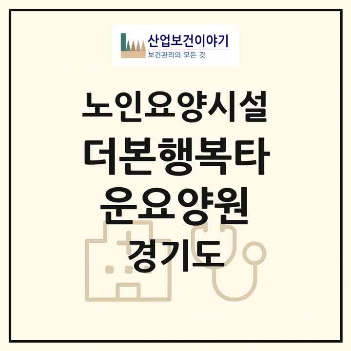 2026 더본행복타운요양원(용인시 기흥구 공세동)|요양원|주소·인력·정원·평가 정보
