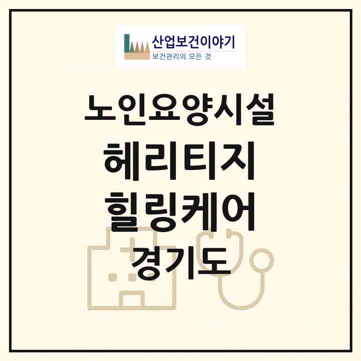 2026 헤리티지 힐링케어(용인시 처인구 남동)|요양원|주소·인력·정원·평가 정보