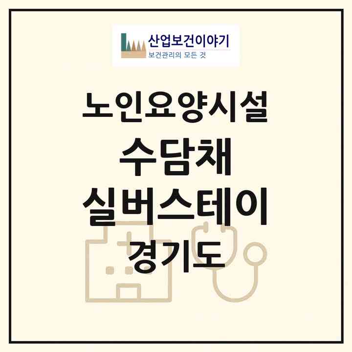 2026 수담채 실버스테이(용인시 수지구 동천동)|요양원|주소·인력·정원·평가 정보