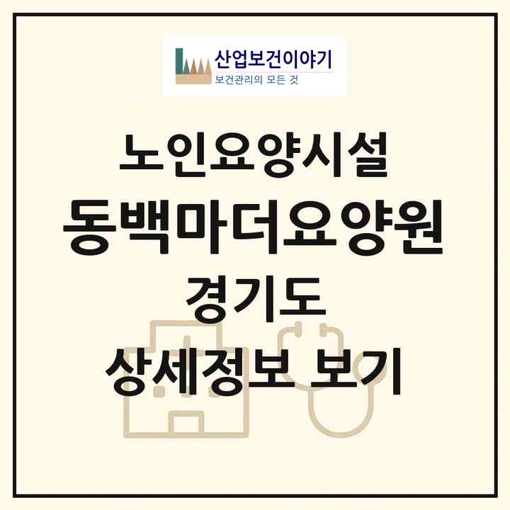 2026 동백마더요양원(용인시 기흥구 중동)|요양원|주소·인력·정원·평가 정보