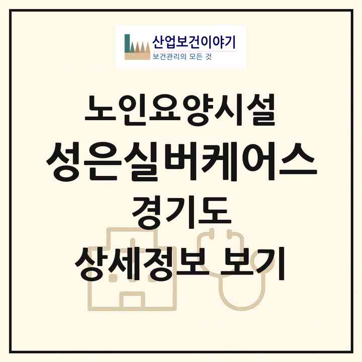 2026 성은실버케어스(용인시 수지구 죽전동)|요양원|주소·인력·정원·평가 정보