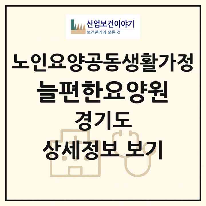 2026 늘편한요양원(용인시 기흥구 구갈동)|공동생활가정|주소·인력·정원·평가 정보