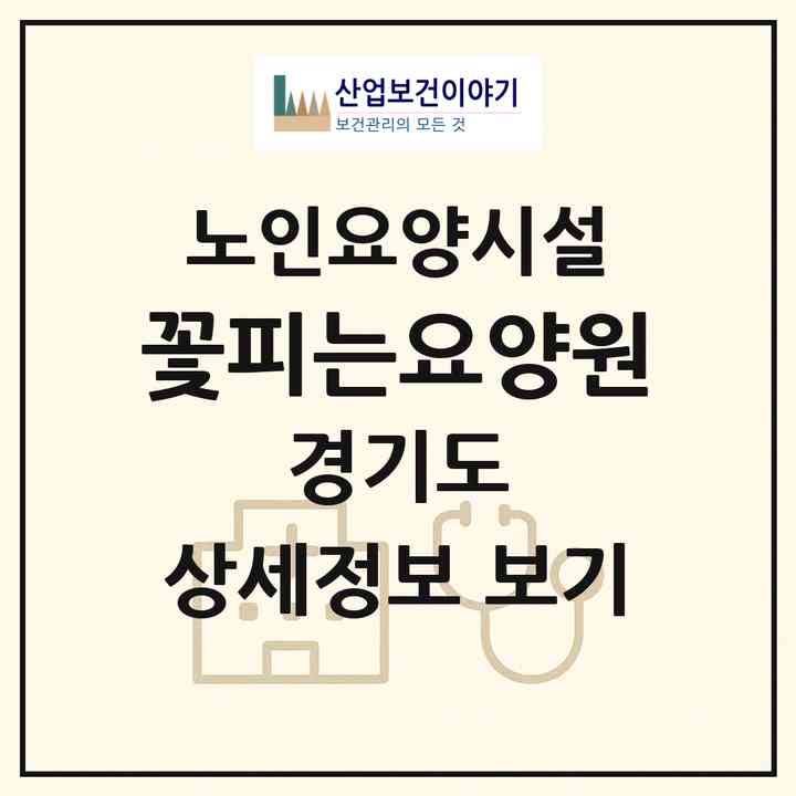 2026 꽃피는요양원(용인시 기흥구 마북동)|요양원|주소·인력·정원·평가 정보