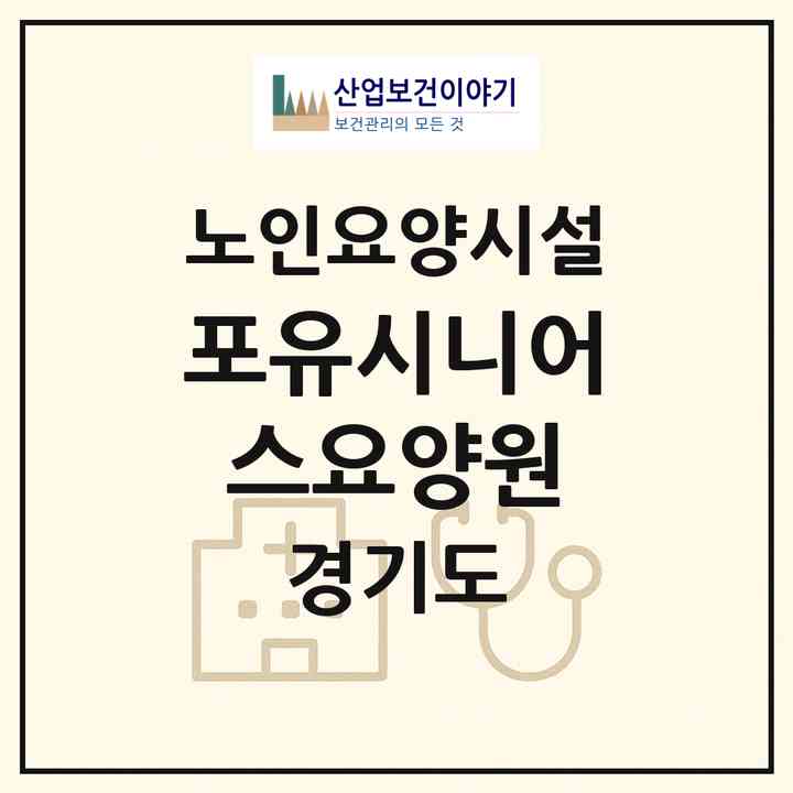 2026 포유시니어스요양원(용인시 처인구 마평동)|요양원|주소·인력·정원·평가 정보