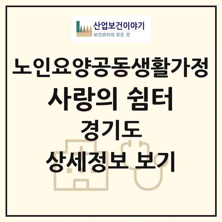 2026 사랑의 쉼터(파주시 적성면)|공동생활가정|주소·인력·정원·평가 정보