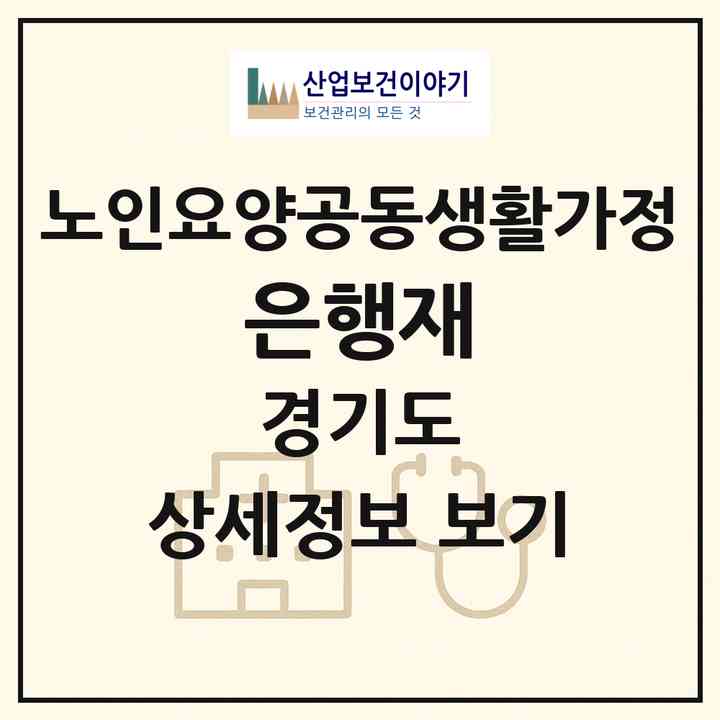 2026 은행재(파주시 당하동)|공동생활가정|주소·인력·정원·평가 정보