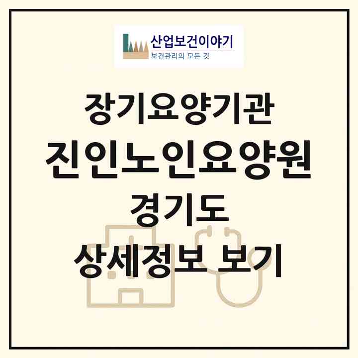 2026 진인노인요양원(파주시 파평면)|요양원,치매전담실,치매전담실|주소·인력·정원·평가 정보