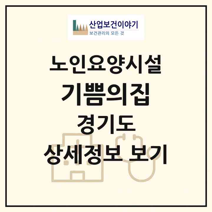 2026 기쁨의집(파주시 광탄면)|요양원|주소·인력·정원·평가 정보