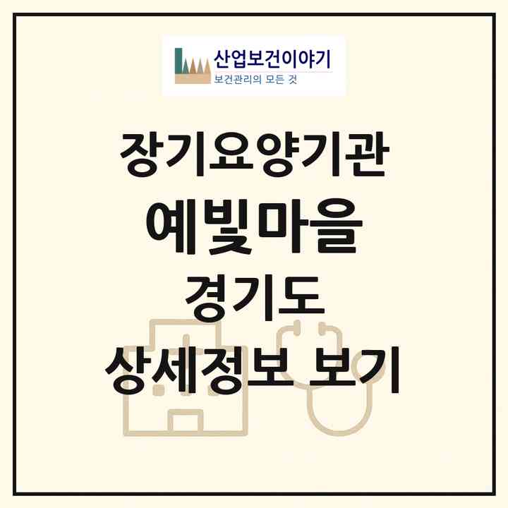 2026 예빛마을(파주시 법원읍)|공동생활가정,요양원|주소·인력·정원·평가 정보
