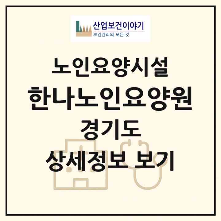 2026 한나노인요양원(파주시 광탄면)|요양원|주소·인력·정원·평가 정보