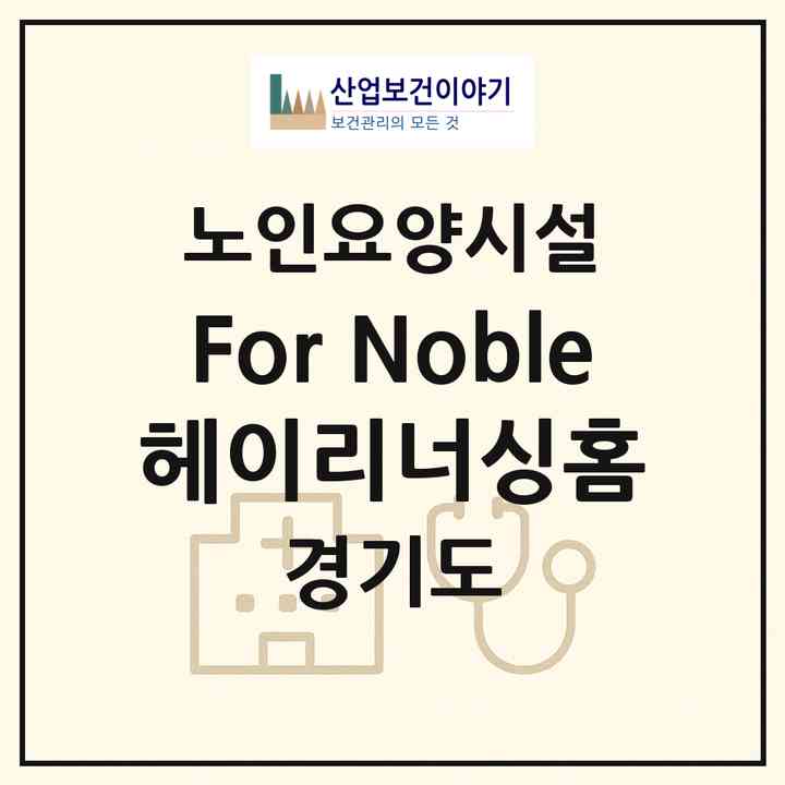 2026 For Noble 헤이리너싱홈(파주시 탄현면)|요양원|주소·인력·정원·평가 정보