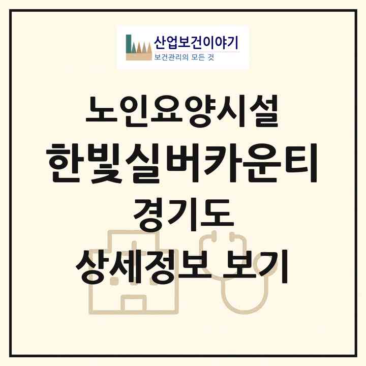 2026 한빛실버카운티(파주시 광탄면)|요양원|주소·인력·정원·평가 정보