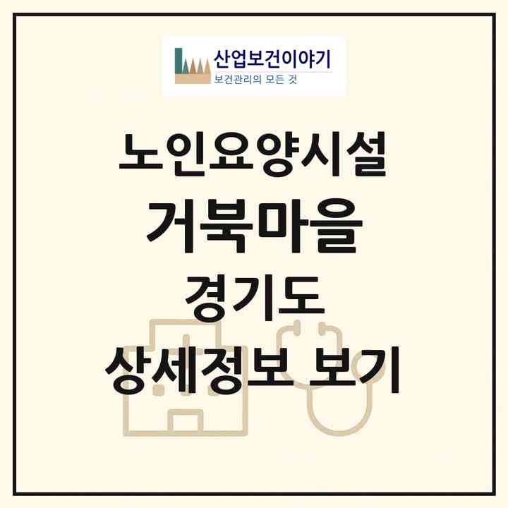 2026 거북마을(파주시 파주읍)|요양원|주소·인력·정원·평가 정보