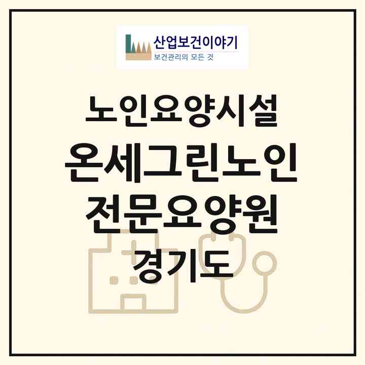 2026 온세그린노인전문요양원(파주시 금촌동)|요양원|주소·인력·정원·평가 정보