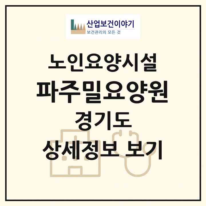 2026 파주밀요양원(파주시 금능동)|요양원|주소·인력·정원·평가 정보