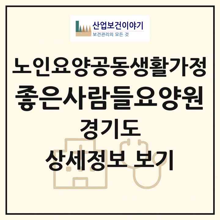 2026 좋은사람들요양원(파주시 문발동)|공동생활가정|주소·인력·정원·평가 정보