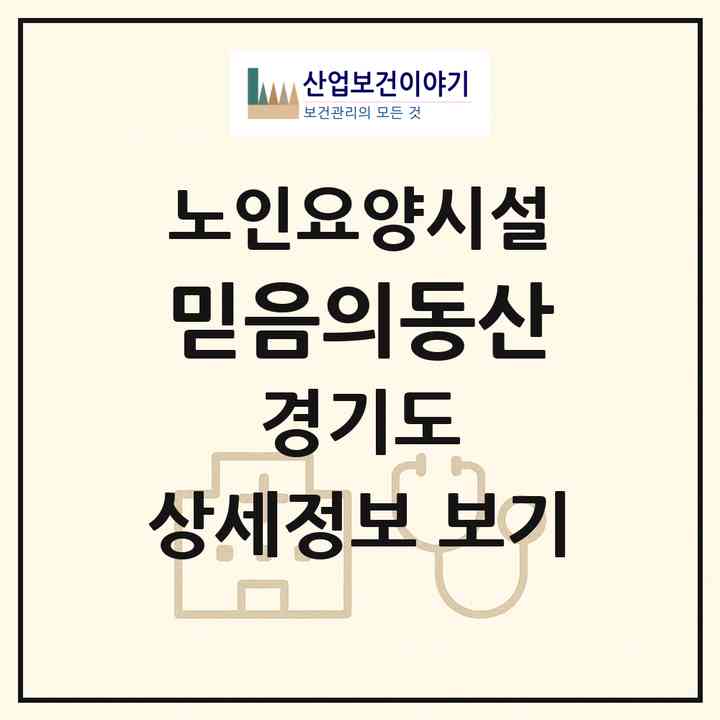 2026 믿음의동산(파주시 법원읍)|요양원|주소·인력·정원·평가 정보