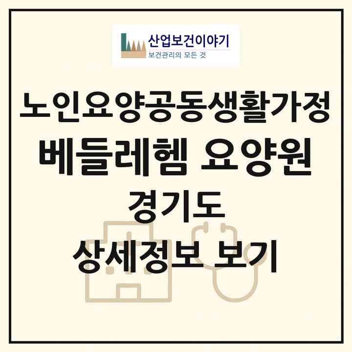 2026 베들레헴 요양원(파주시 조리읍)|공동생활가정|주소·인력·정원·평가 정보