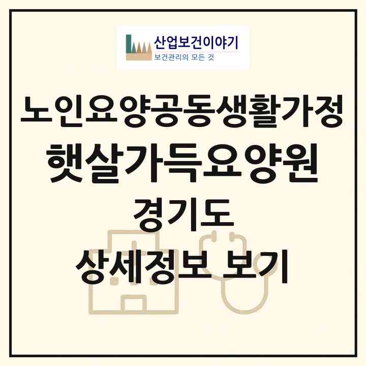 2026 햇살가득요양원(파주시 법원읍)|공동생활가정|주소·인력·정원·평가 정보