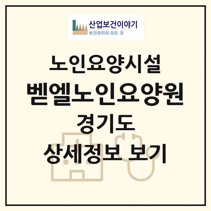 2026 벧엘노인요양원(파주시 파평면)|요양원|주소·인력·정원·평가 정보