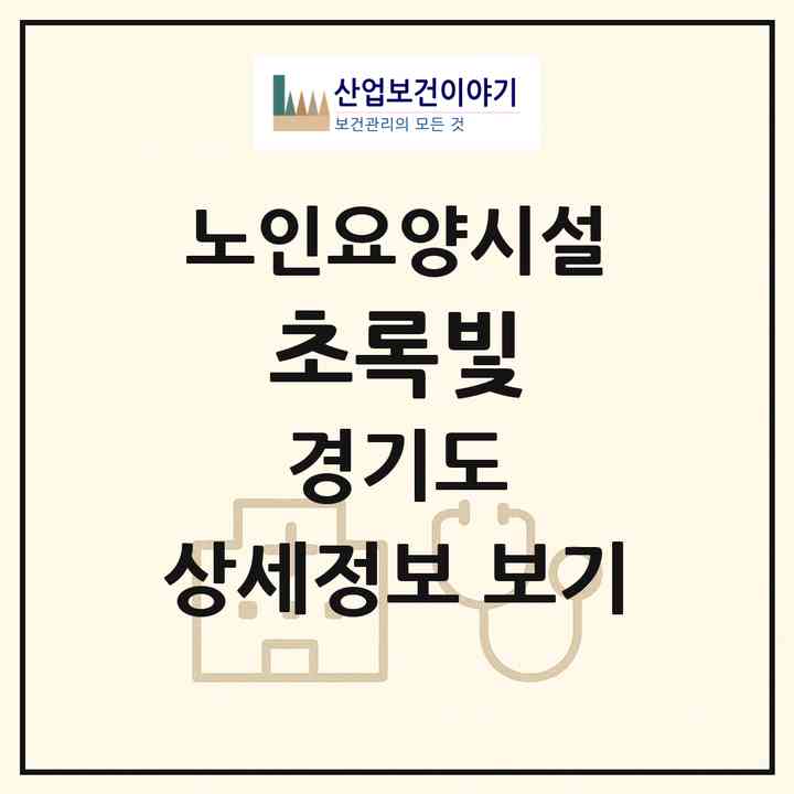 2026 초록빛(파주시 금촌동)|요양원|주소·인력·정원·평가 정보