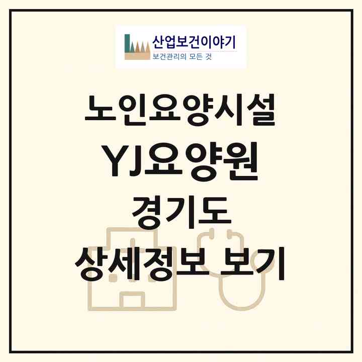 2026 YJ요양원(파주시 야당동)|요양원|주소·인력·정원·평가 정보