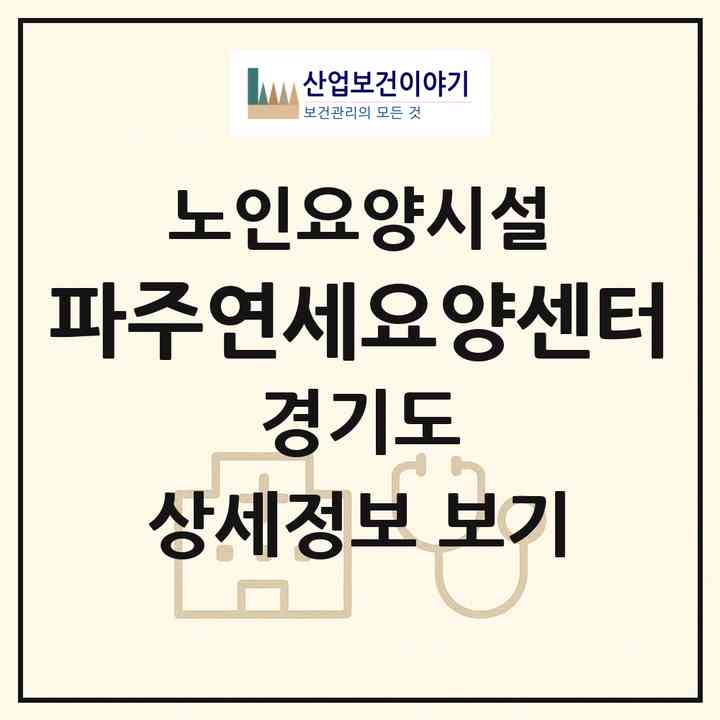 2026 파주연세요양센터(파주시 적성면)|요양원|주소·인력·정원·평가 정보