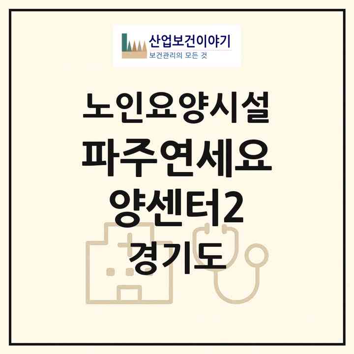 2026 파주연세요양센터2(파주시 적성면)|요양원|주소·인력·정원·평가 정보