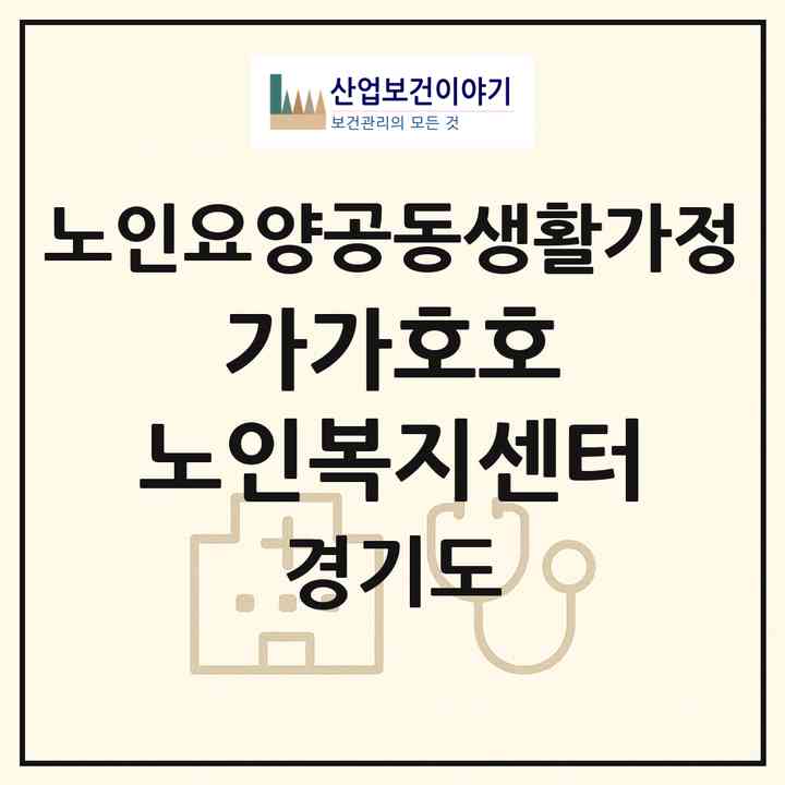 2026 가가호호 노인복지센터(파주시 문산읍)|공동생활가정|주소·인력·정원·평가 정보