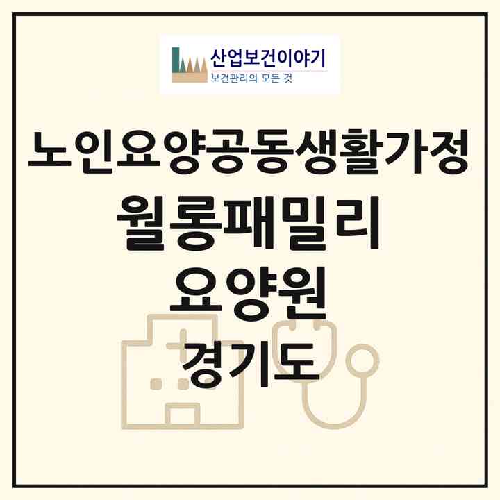 2026 월롱패밀리 요양원(파주시 월롱면)|공동생활가정|주소·인력·정원·평가 정보