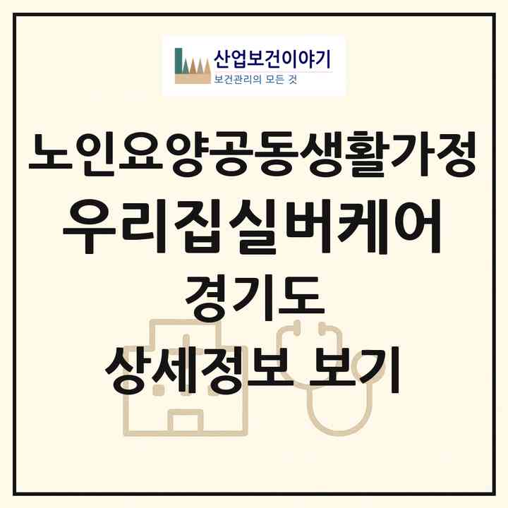 2026 우리집실버케어(파주시 조리읍)|공동생활가정|주소·인력·정원·평가 정보
