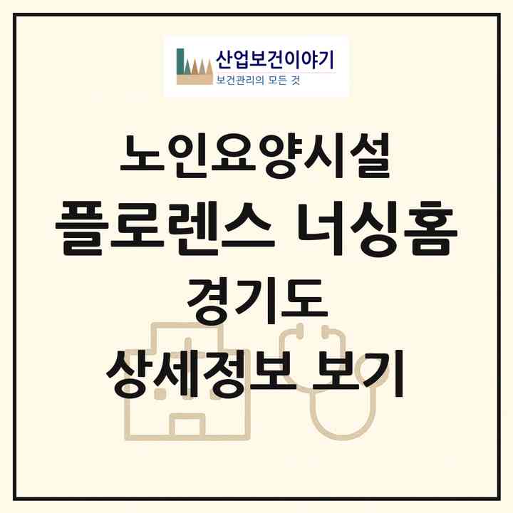 2026 플로렌스 너싱홈(파주시 탄현면)|요양원|주소·인력·정원·평가 정보
