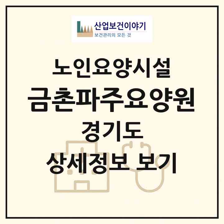 2026 금촌파주요양원(파주시 금촌동)|요양원|주소·인력·정원·평가 정보