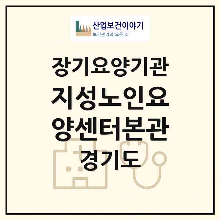 2026 지성노인요양센터(본관)(파주시 광탄면)|공동생활가정,요양원|주소·인력·정원·평가 정보